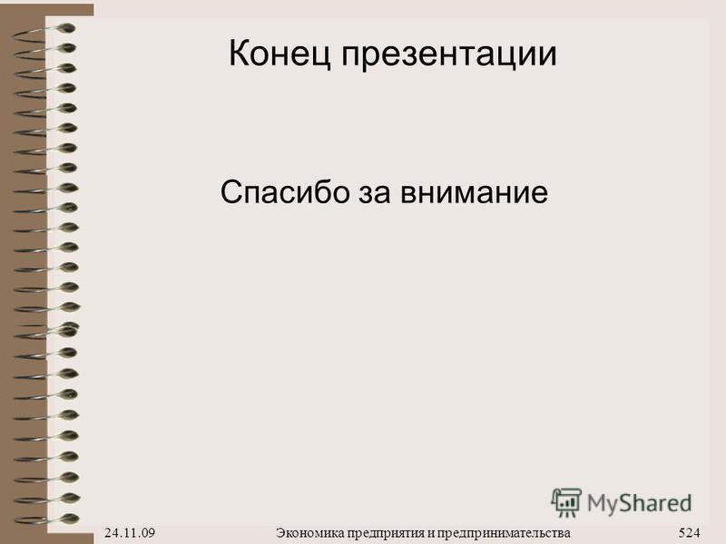 Контакты в конце презентации