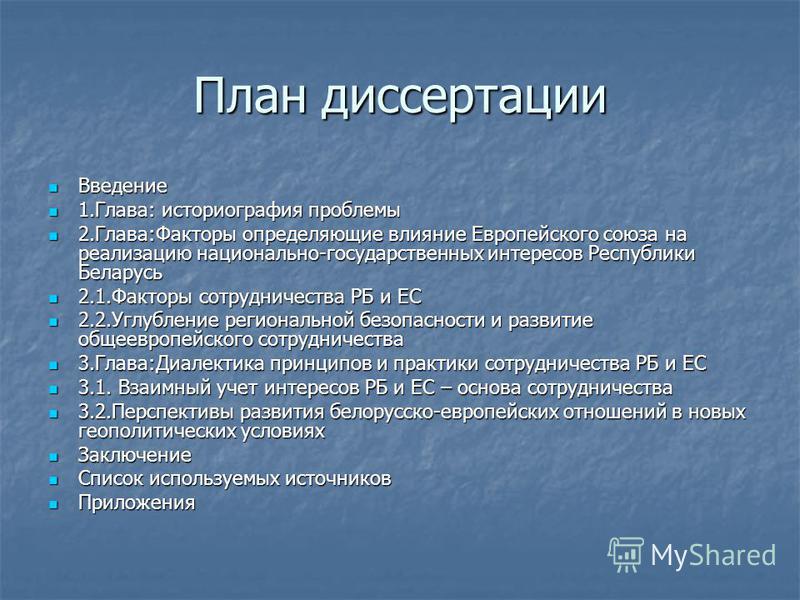 Диссертация план написания