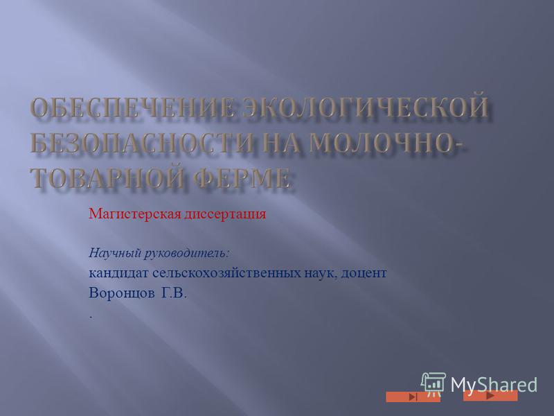 Диссертация наука. Презентация диссертации кандидата наук. Научный руководитель диссертации Юриспруденция.