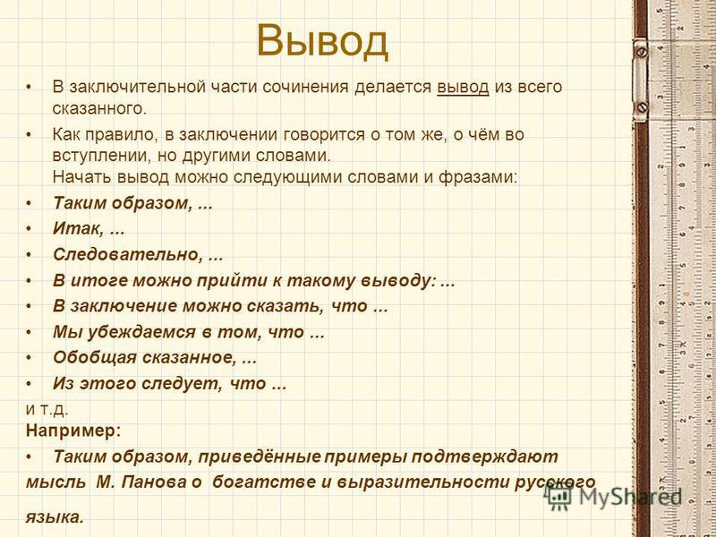 Что нужно писать в заключении презентации