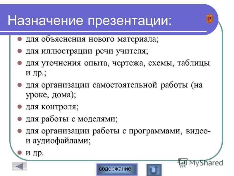 Что значит назначение. Назначение презентации. Назначение электронных презентаций. Предназначение презентаций. Каково Назначение электронных презентаций.