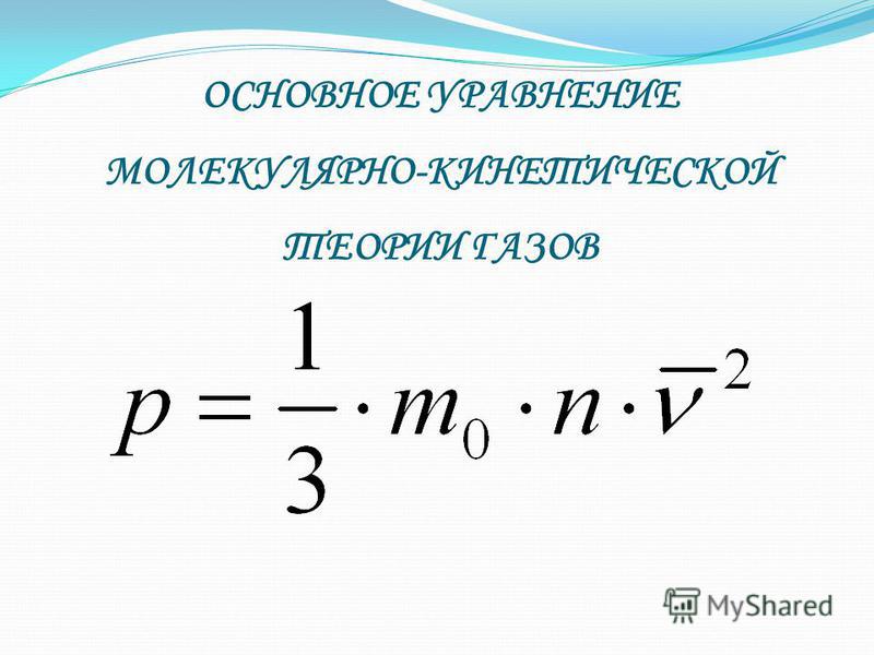 Как изменится давление идеального. Основное уравнение молекулярно кинетической энергии. Основное уравнение МКТ идеального газа 2 формулы. Основное уравнение молекулярно-кинетической теории с температурой. Основное уравнение МКТ теории газов.