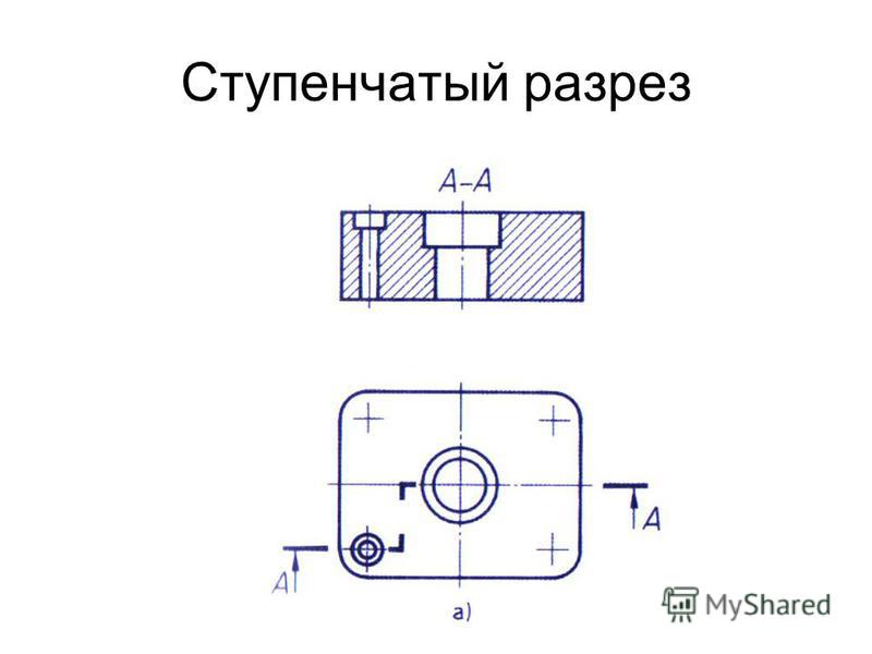 Сложный ступенчатый разрез на чертеже