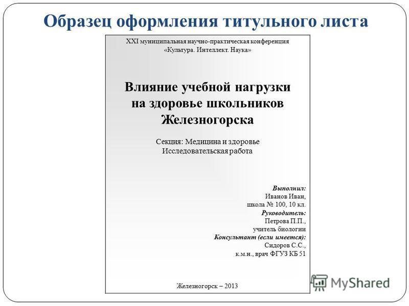 Как должен выглядеть проект. Титульный лист пример оформления. Оформление титульного листа научной работы. Научная конференция титульный лист. Оформление титульника научной работы.