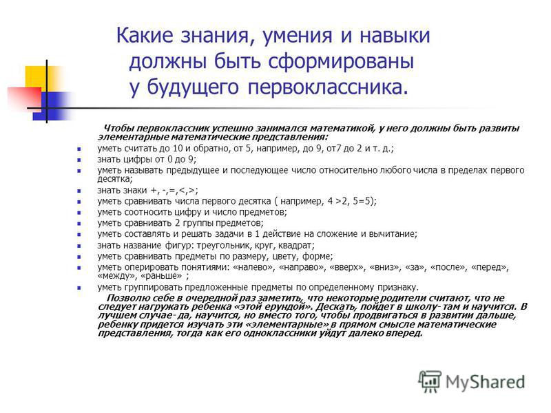 Какие знания важны. Знания и умения будущего первоклассника. Знания и умения. Какие математические знания умения и навыки. Какие должны быть навыки.