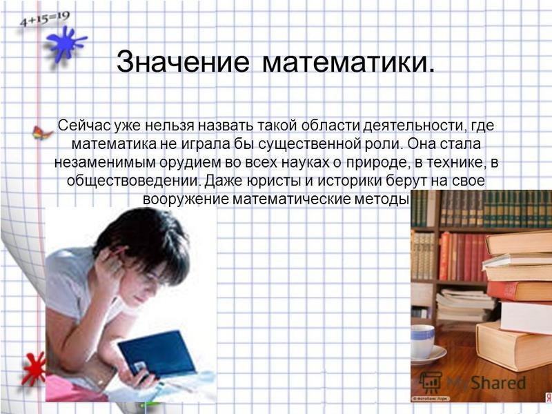Значение в математике 2 класс. Математика в жизни. Значение математики в жизни. Что такое значение в математике