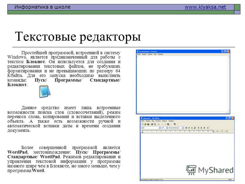 Создайте в текстовом редакторе документ. Текстовые редакторы Информатика. Редакторы текстов программ. Редактирование текста это в информатике. Программа по созданию текста.