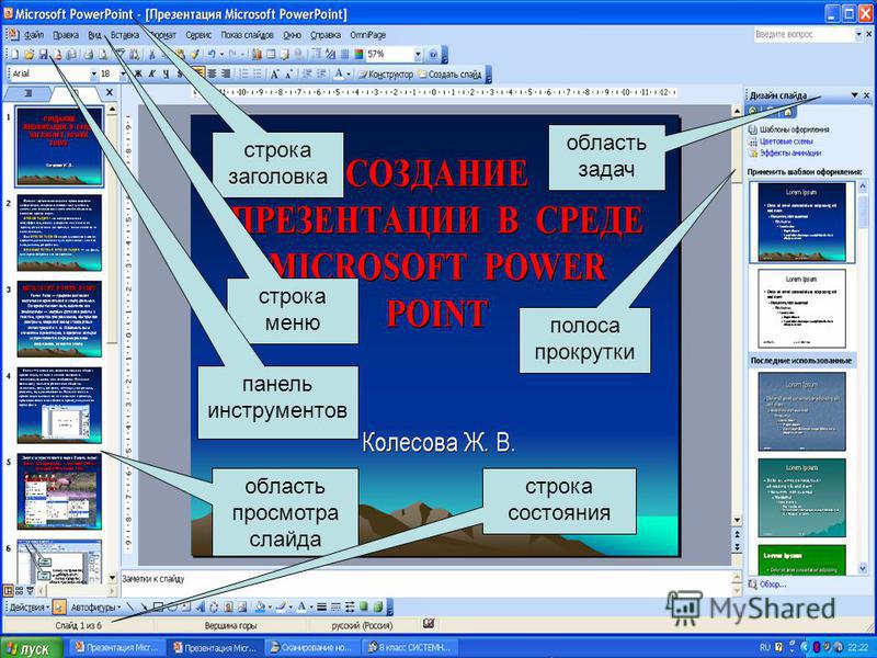 Создание презентации в powerpoint. Презентация повер поинт. Программа MS POWERPOINT. Строка состояния в презентации. Разработка презентации в MS POWERPOINT.