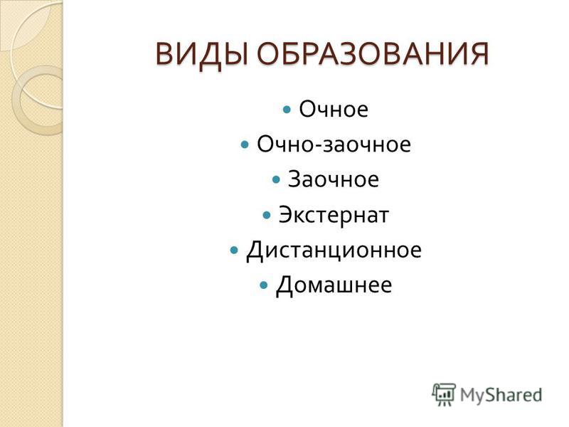Виды образования заочное домашнее экстернат.