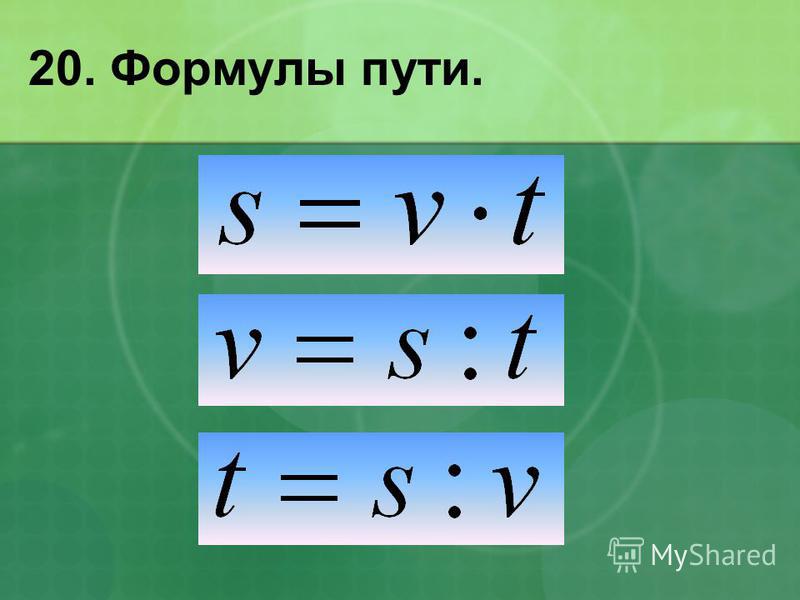 С учетом времени в пути. Формула пути. Формула путя. Формулы пути скорости и времени.