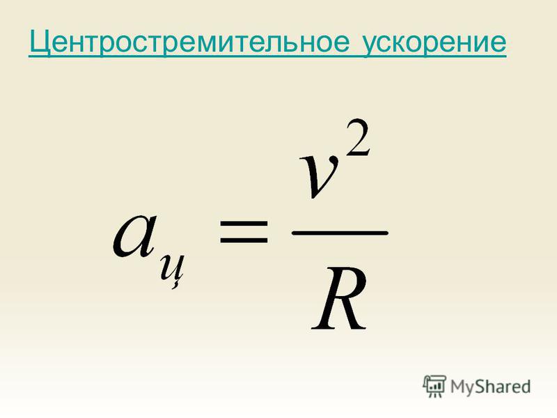 Как изменится центростремительное ускорение