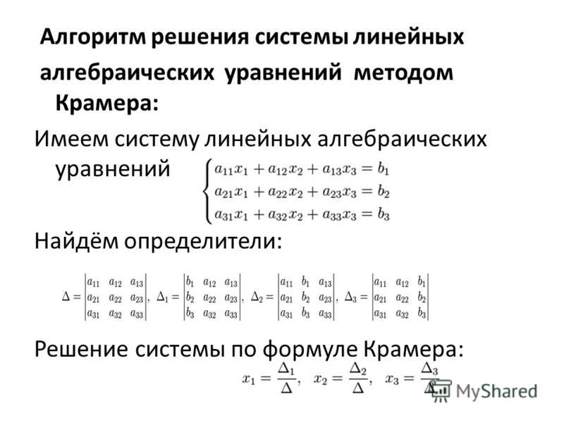 Решить систему линейных уравнений методом крамера. Метод Крамера решения систем линейных уравнений.