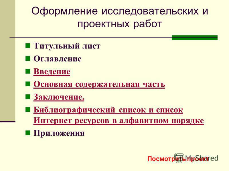 Как оформляется исследовательский проект