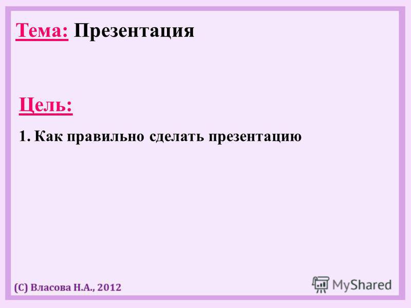 Как правильно презентацию проводить