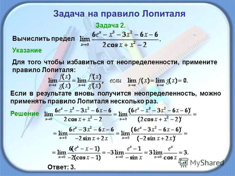 Найти предел функции правило лопиталя. Нахождение пределов по правилу Лопиталя. Вычислить предел используя правило Лопиталя. Правило Лопиталя примеры. Правило Лопиталя для пределов примеры.