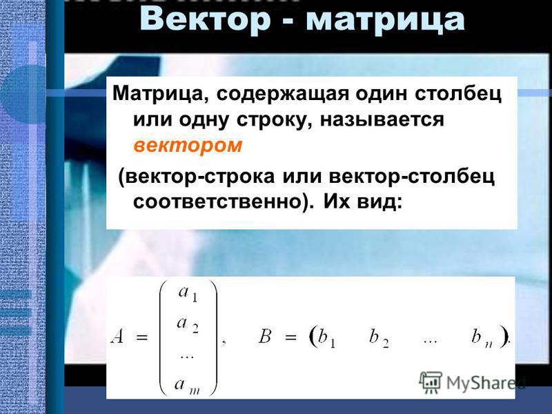 Вектор матрицы