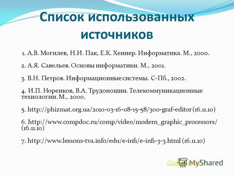 Как писать список использованных источников в проекте