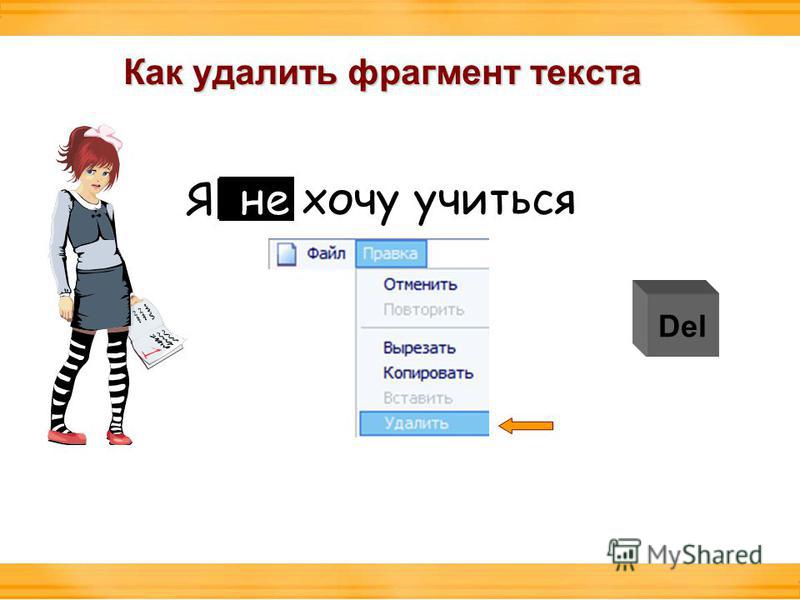 Как удалить 2. Части текста. Фрагмент текста это. Удалить фрагмент текста. Как удалить фрагмент текста.