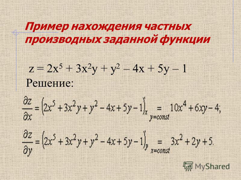 Решить f x x 2. Как вычислить частную производную функции. Частная производная примеры с решением. Как найти производную первого порядка. Производная частного функций примеры.