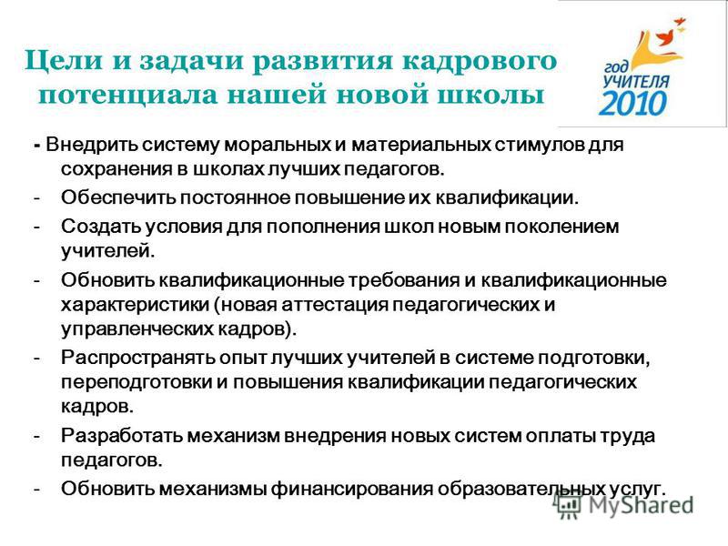 Программа кадровый потенциал. План по развитию кадрового потенциала. Задачи развития кадрового потенциала. Сохранение кадрового потенциала. Развитие кадрового потенциала педагогов.