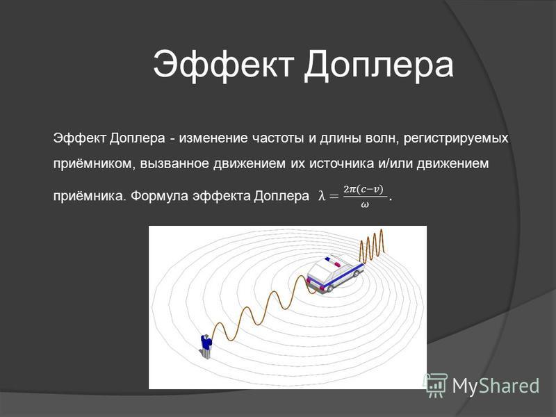 Эффект доплера презентация астрономия