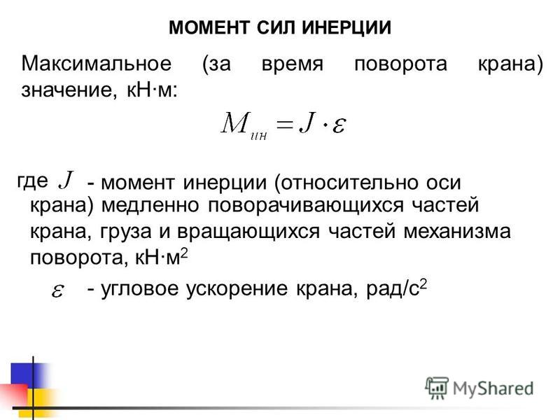 Момент значение. Формула мощности через момент инерции. Момент силы и момент инерции. Момент силы инерции. Момент силы через момент инерции.