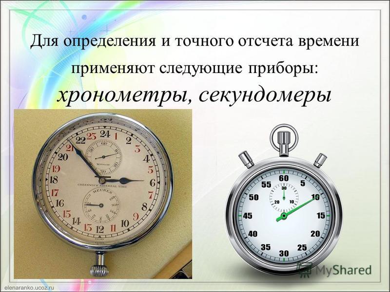 Измерить время процесса это. Приборы времени. Измерительные приборы времени. Устройство для измерения времени.