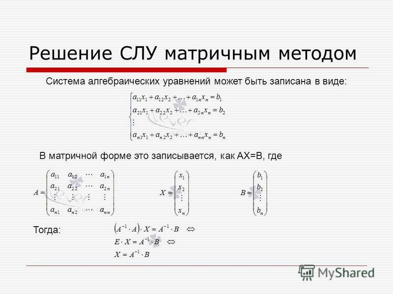 Решить систему уравнений алгебраическим методом. Решения систем линейных уравнений (слу) матричным методом. Системы линейных алгебраических уравнений матрицы. Решение линейных алгебраических уравнений матричным методом. Метод обратной матрицы решения системы линейных уравнений алгоритм.