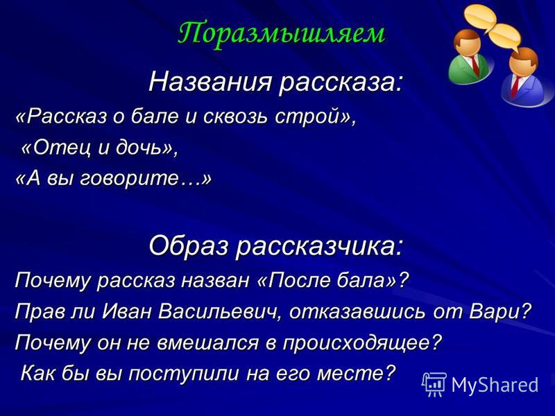 Почему рассказ называется. Почему рассказ называется после бала. Почему рассказ назван после бала сочинение. Названия рассказа после бала. Рассказ о бале и сквозь Строй»,.