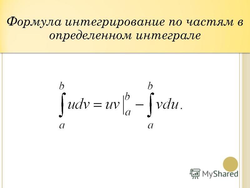 Формула определенного интеграла. Формула интегрирования по частям для определенного интеграла.