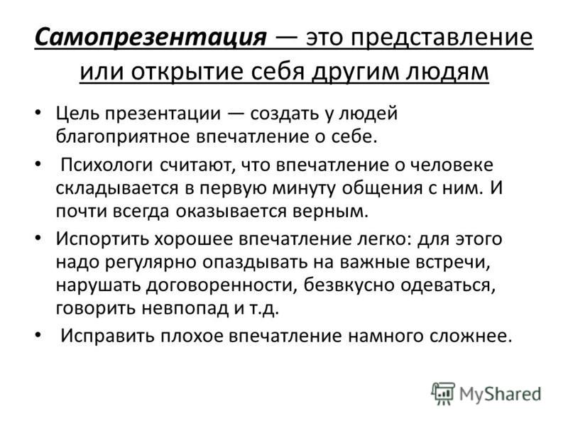 Что такое самопрезентация. Самооценка и самопрезентация. Представление или открытие себя другим людям. Самопрезентация о себе психолога. Представление или приставление.