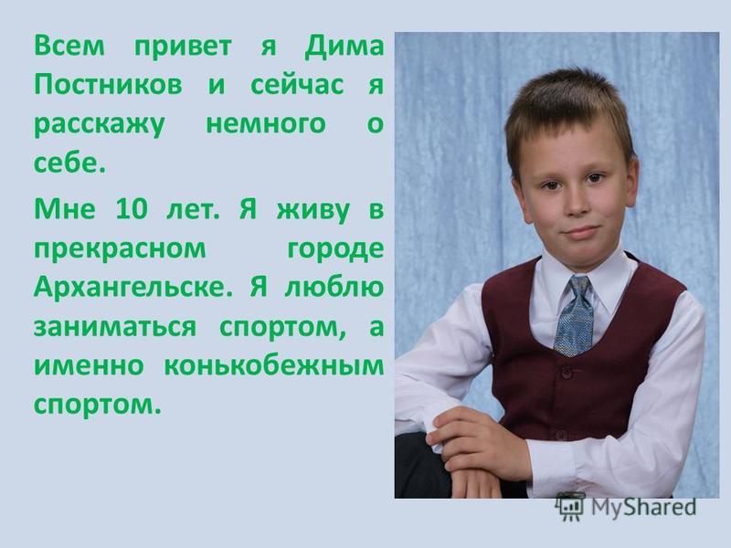 Рассказать лет. Немного о себе 2 класс. Презентация для мальчика о себе. Дима Постников. Рассказ о себе для мальчика.