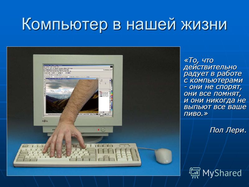 Что значит пк. Компьютер в нашей жизни. Роль компьютера в нашей жизни. Компьютер в жизни человека презентация. Важность компьютера.