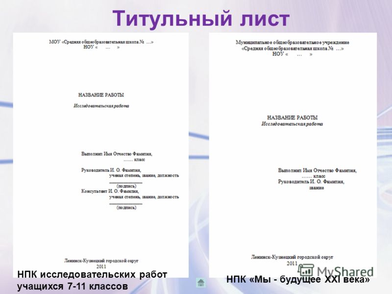 Образец титульного листа проекта. Как оформляется титульный лист исследовательской работы образец. Титульный лист для научно практической конференции. Как правильно оформить исследовательскую работу образец пример. Проект титульный лист образец для школьника 7 класса.