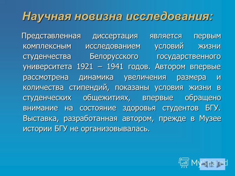 Научная новизна. Научная новизна исследования. Формулировки научной новизны в диссертации. Новизна (научная, технологическая и пр.). Научная новизна статьи.