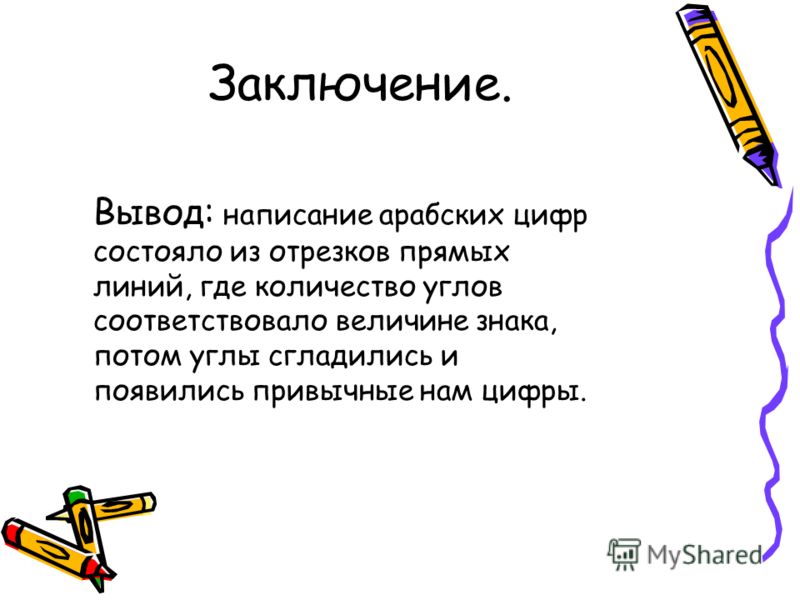 Запиши вывод. Секрет происхождения арабских цифр. Проект секрет происхождения арабских цифр заключение. Вывод о возникновения цифр. Секрет происхождения арабских цифр презентация.