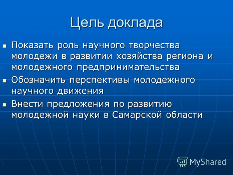 Цель доклада. Перспективы развития молодежи. Назовите цели доклада:. Цель доклада в презентации.