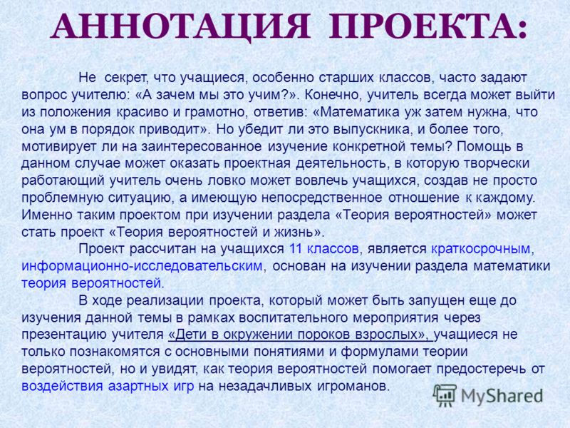 Аннотация в проекте по технологии