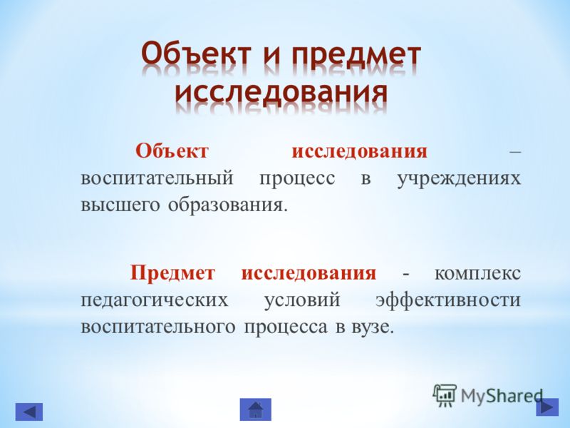 Объект исследовательского проекта. Объект и предмет исследования. Объект исследования это. Предмет исследования и объект исследования разница. Объект исследования пример.