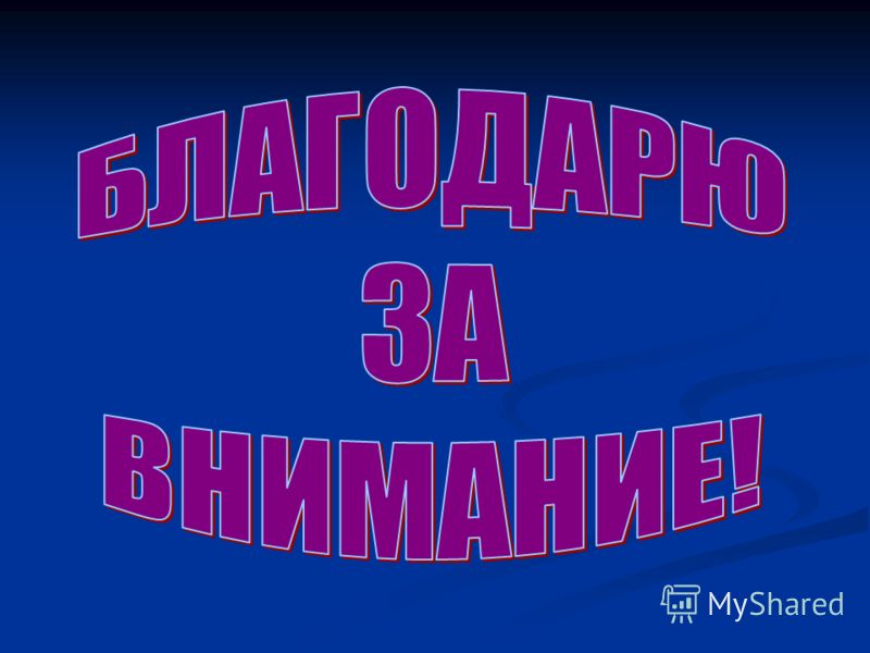 Окончание презентации. Заключительный слайд в презентации. Завершение презентации. Завершение презентации спасибо за внимание.