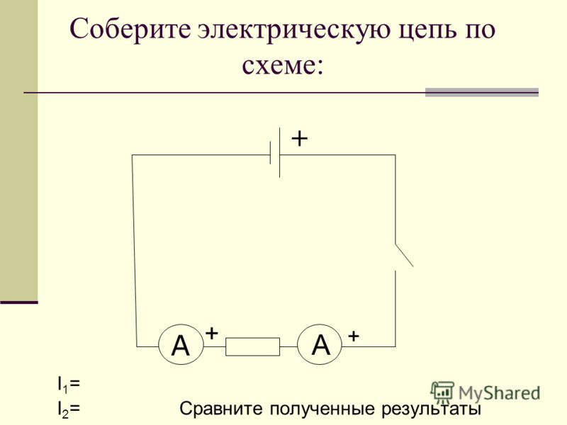 Соберите электрическую цепь по схеме