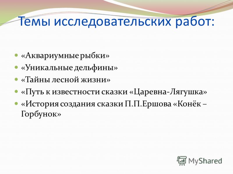 Исследовательская тема. Темы исследовательских работ. Темы исследовательских проектов. Темы исследовательских работ 5 класс. Интересные темы для исследовательского проекта.