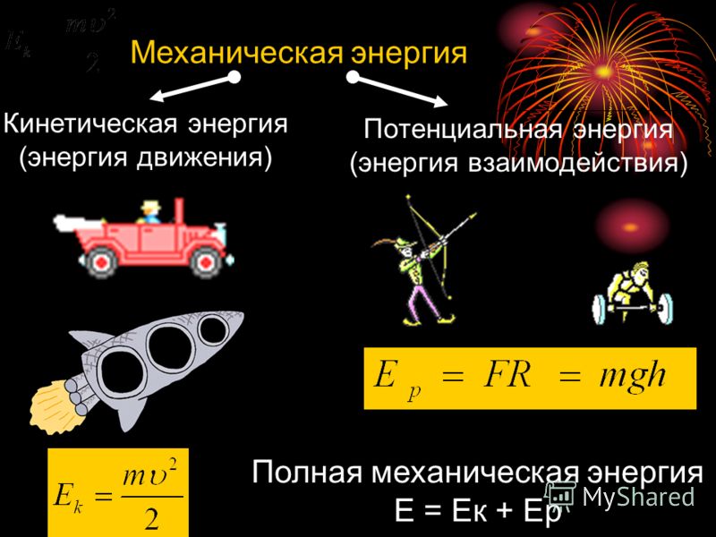 Примеры сохранения энергии. Кинетическая и полная механическая энергия. Механическая энергия примеры. Формулы кинетической, потенциальной и полной механической энергии. Закон сохранения энергии примеры.