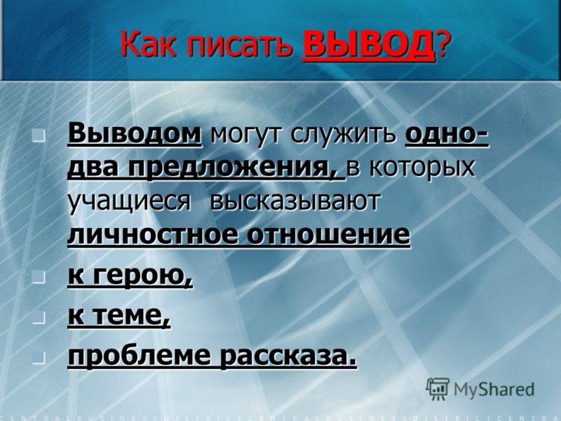 Что можно написать в заключении презентации