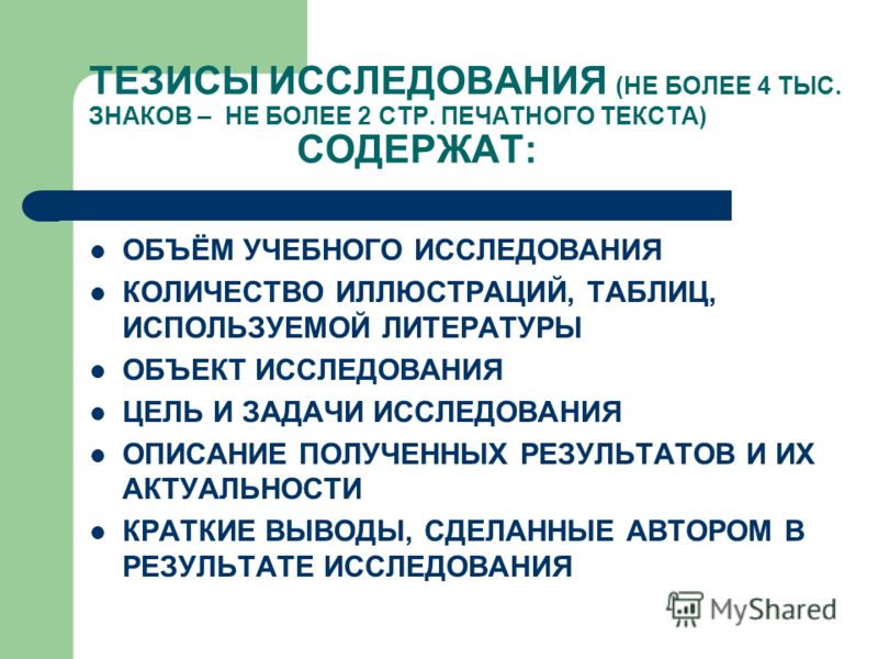 Тезисы к исследовательской работе образец студента