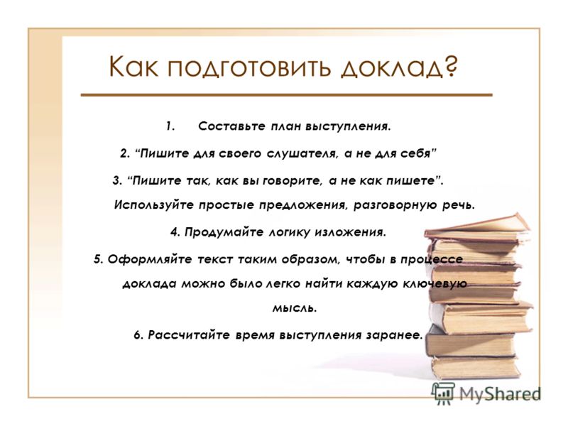 Подготовить информацию. Как пишется доклад. Как писать доклад. Как составить доклад. Как правильно подготовить доклад.