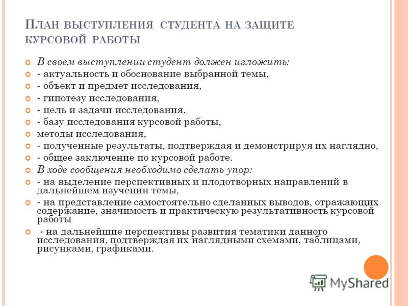 Сколько должно быть в курсовой. План защиты курсовой. Речь по курсовой работе. Речь к курсовой работе пример. Речь для защиты курсовой работы.