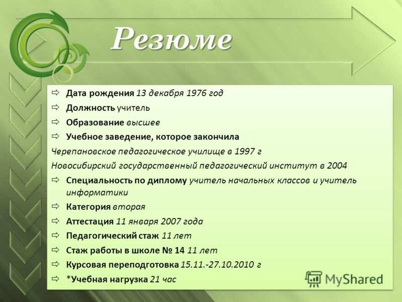 Резюме учителя начальных классов образец на работу образец