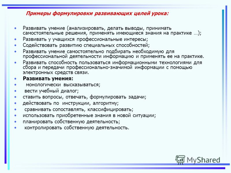 Формулировка примеры. Формулировка цели пример. Примеры формулировки целей на занятии. Формулировка цели занятия. Цель урока примеры.