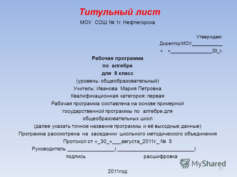 Как расшифровывается моу сош. Титульный лист. Муниципальное общеобразовательное учреждение титульный лист. Титульный лист программы. Титульный лист раб программы.